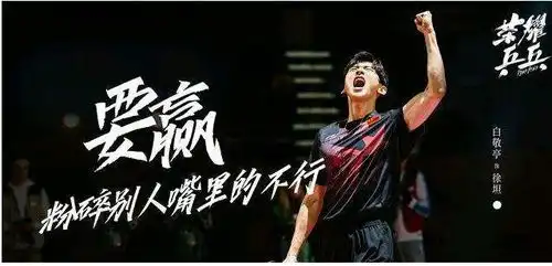 荣耀乒乓来了,白敬亭pk许魏洲,成长型与天才之间的较量