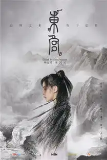 东宫定档水墨丹青版海报抒发写意美学