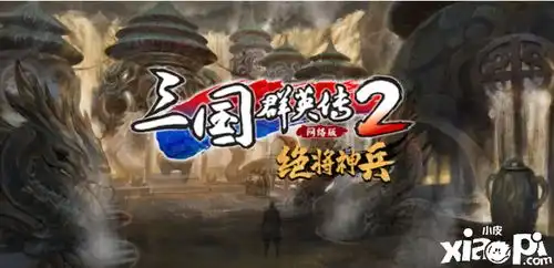 三国群英传2网络版决战赤壁新服活动一览