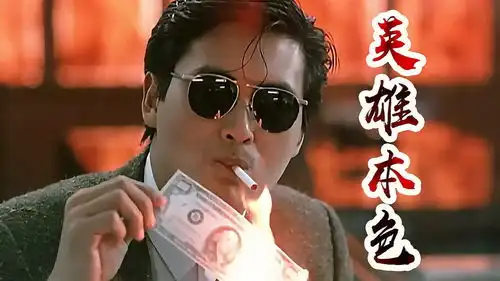 英雄本色美元点烟,舞步藏枪,当年的发哥真是英姿飒爽
