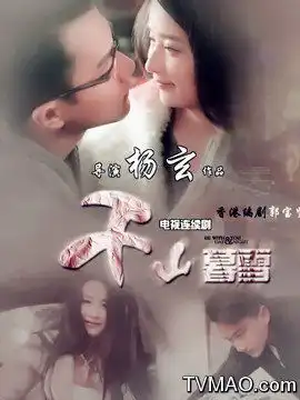 千山暮雪剧情介绍
