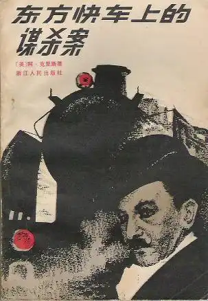 东方快车谋杀案阿加莎克里斯蒂
