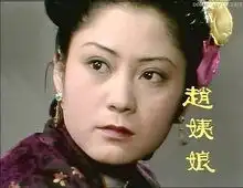 赵姨娘
