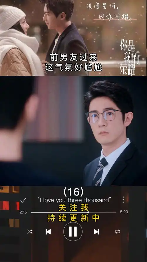 第16集丨你是我的荣耀丨前男友过来,这气氛好尴尬影视经纪人小微
