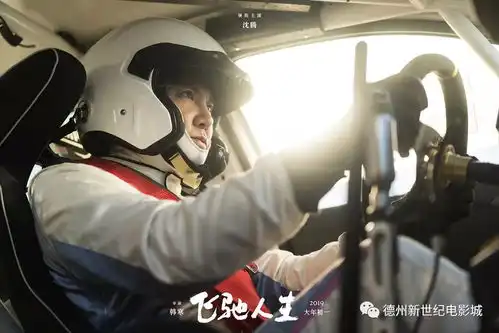 飞驰人生曝赛车手黄景瑜剧照饰演顶尖车手沈腾车神之路最大挑战目标