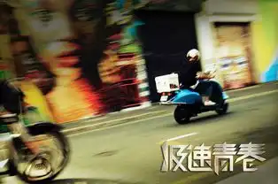 诚意之作极速青春抠出电影品质