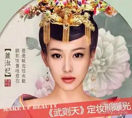 武则天范冰冰多变古妆彰显女王范