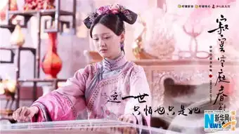 寂寞空庭春欲晚郑爽实力演绎宫廷灰姑娘