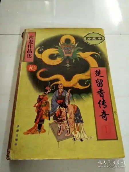 x103730古龙作品集45楚留香传奇1