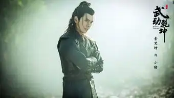 武动乾坤收官索笑坤演绎展少年雄风
