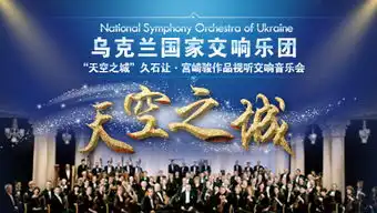爱乐汇天空之城久石让宫崎骏作品视听交响音乐会乌克兰国家交响乐团
