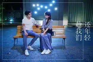 趁我们还年轻22点首播,张云龙乔欣一见钟情携手追梦