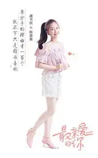 虞书欣最亲爱的你杀青上演青春执着追爱
