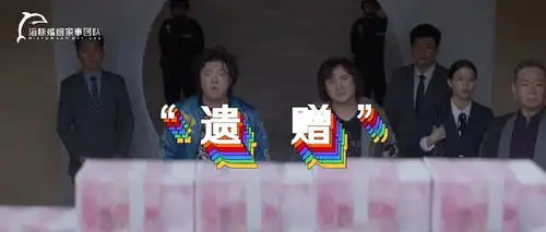 西虹市首富照进现实,你会正确接受遗赠吗
