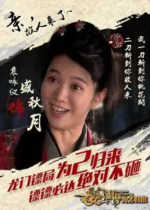 龙门镖局之为2归来盛秋月剧照