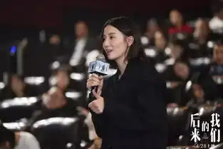 昨天刘若英导演的第一部电影后来的我们,在北京举办首映
