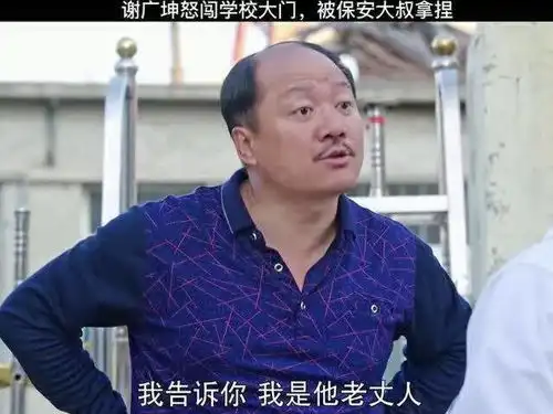 乡村爱情谢广坤到学校办事,被保安大叔拿捏的死死的
