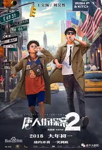 唐人街探案2唐人街神探爆笑回归