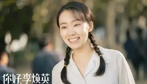 你好,李焕英
