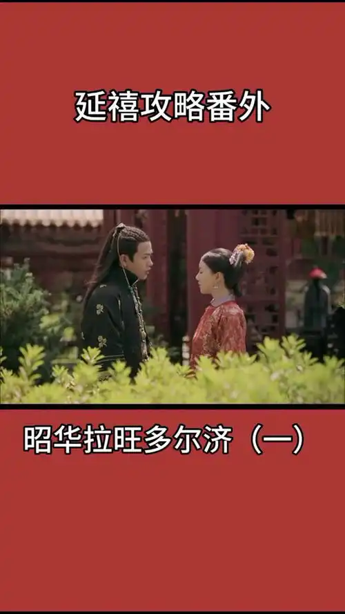 延禧攻略番外官宣的cp来啦昭华果然还是和拉旺多尔济最配
