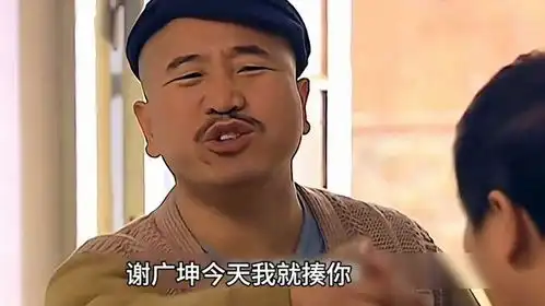 乡村爱情2名场面谢广坤和刘能在大脚超市干架
