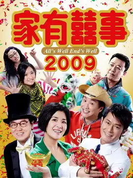 家有喜事2009演员表,全部演员表,演员人物介绍电视剧
