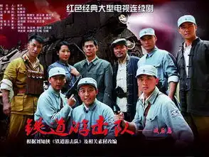铁道游击队电视剧电影剧照抹不去的经典记忆
