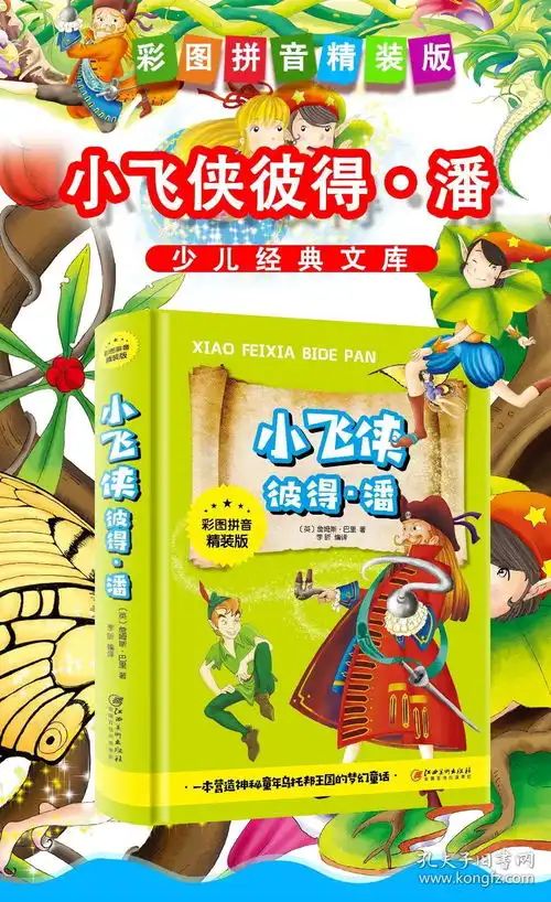 小飞侠彼得潘彩图拼音精装版经典文学童话故事书一二三年级678910岁少儿童书籍畅销书小学生课外阅读物