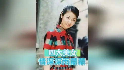 此一时彼一时23年后再看情深深雨蒙蒙四大美女,如今竟天人永隔