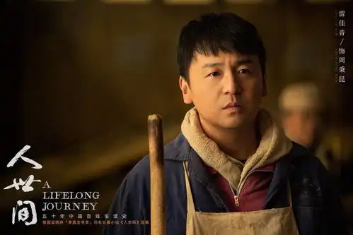 专访丨导演李路人世间五十年变迁,希望你们记得