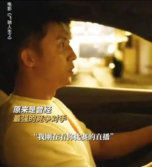 飞驰人生2不为人知的细节林臻东给张弛打的电话暗含深意
