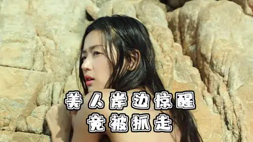 美人被冲上海滩,竟然直接被抓走,蓝色大海的传说二
