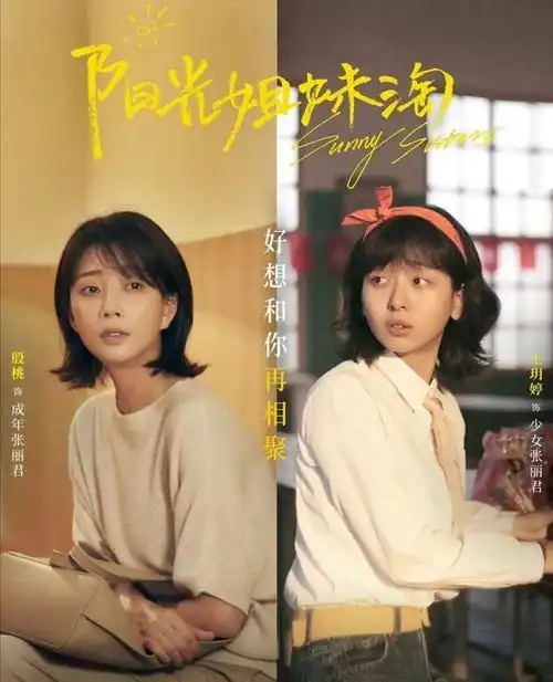 阳光姐妹淘7个性格迥异的姐妹7种截然不同的人生,而我是杨梅
