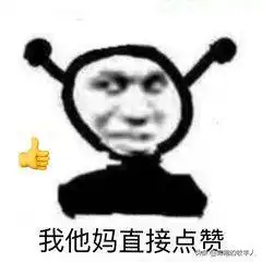 我他妈表情包出处我他