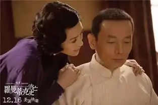 罗曼蒂克消亡史提档1216发布终极海报
