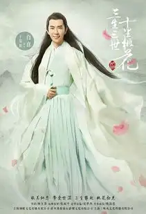 电杨幂赵又廷视剧三生三世十里桃花曝主题海报三生三世播出时间及演员表曝光