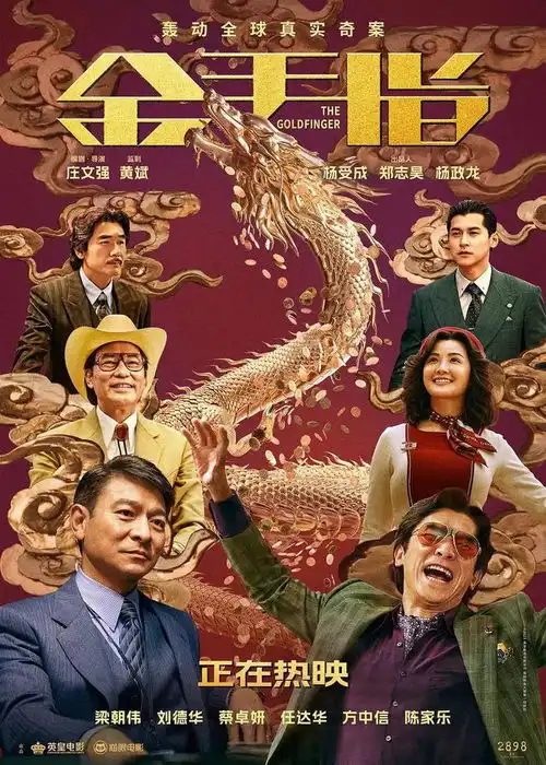 庄文强一部金手指一场黄粱梦