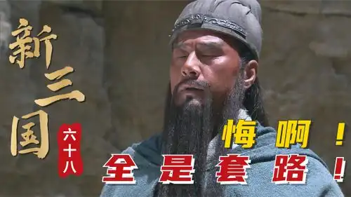 命悬一刻的曹操,面对义薄云天的关羽,表演大忽悠本领
