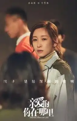 亲爱的,你在哪里,离婚边缘的夫妻苦苦寻女,明白爱的意义