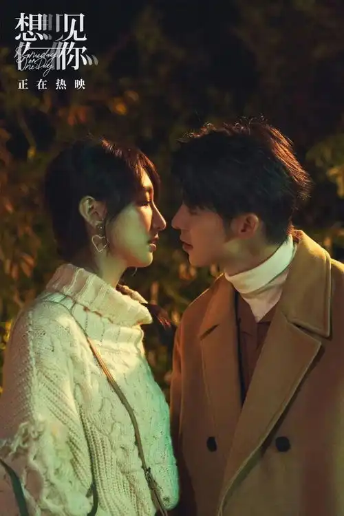 想见你新剧照,柯佳嬿许光汉双向奔赴
