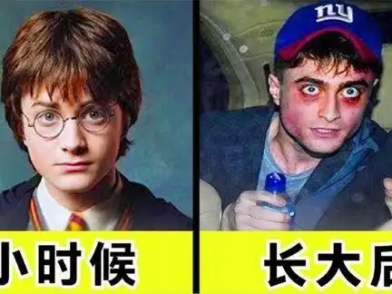 那些颠覆你认知的童星,哈利波特童年巅峰,成人后酗酒吸毒
