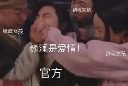 能把朱一龙白宇两位帅哥做成表情包的,只有镇魂女孩了
