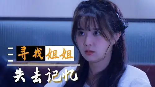爱上来自星星的你她寻找到自己的姐姐,没想到发生意外失去记忆
