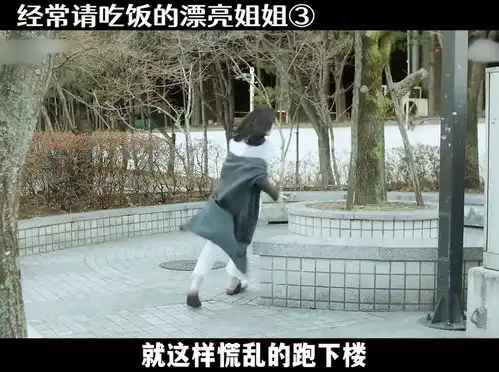 春天来了,上头了少不了经常请吃饭的漂亮姐姐
