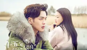 十五年等待候鸟本周大结局张若昀孙怡隔空亲吻