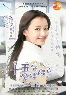 孙怡黎璃十五年等待候鸟
