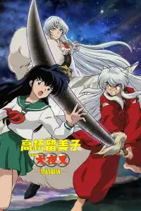 高桥留美子梦幻剧场犬夜叉特别篇