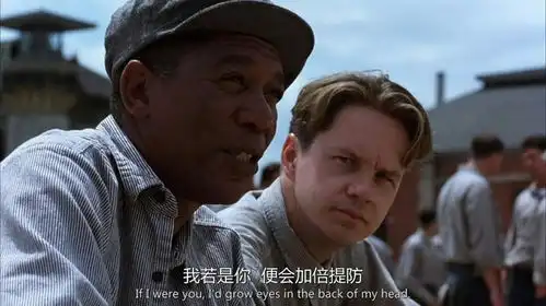 红红火火恍恍惚惚逃出亚卡拉or肖申克的救赎

