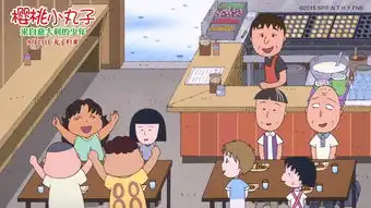 樱桃小丸子公映被赞金秋合家欢观影首选