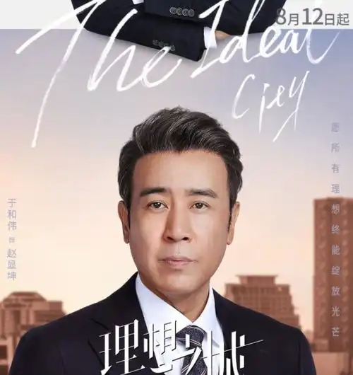 魔幻阵容于和伟孙俪杨杨超越的理想之城会理想吗